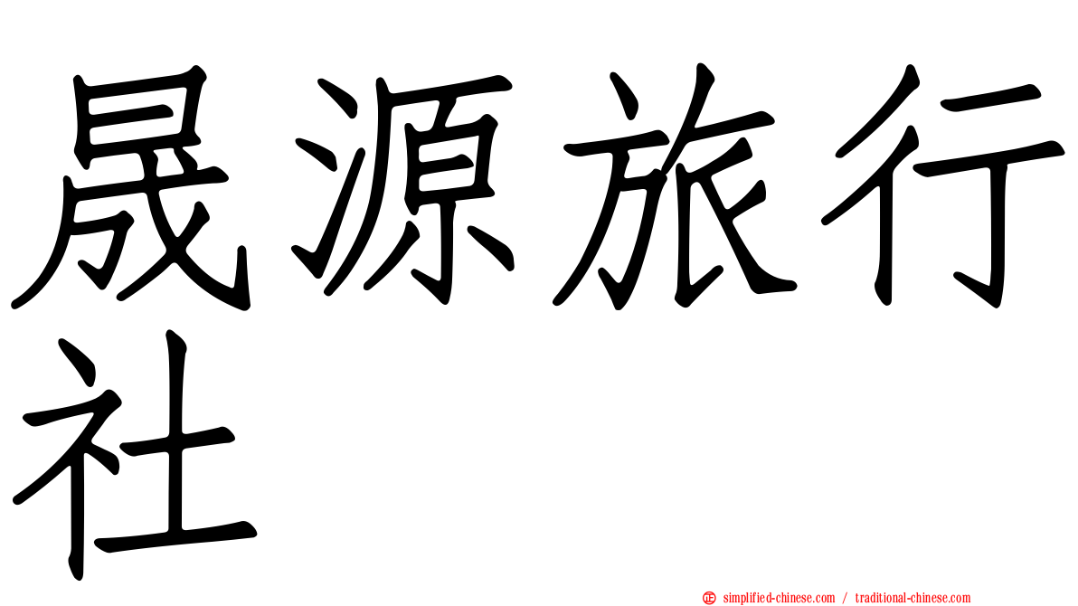 晟源旅行社