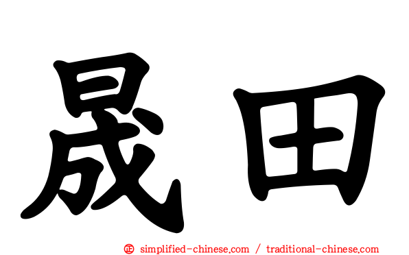 晟田