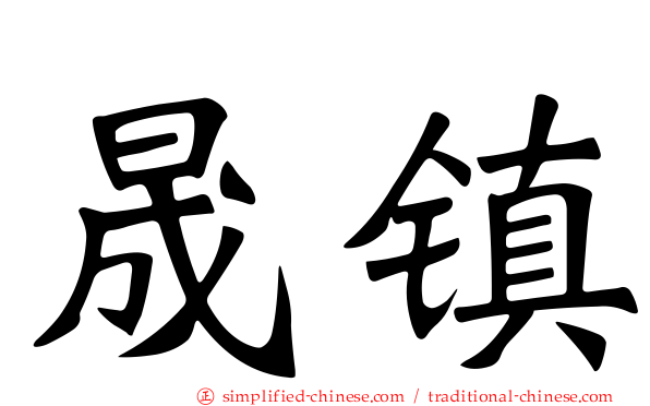 晟镇