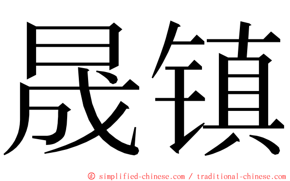晟镇 ming font
