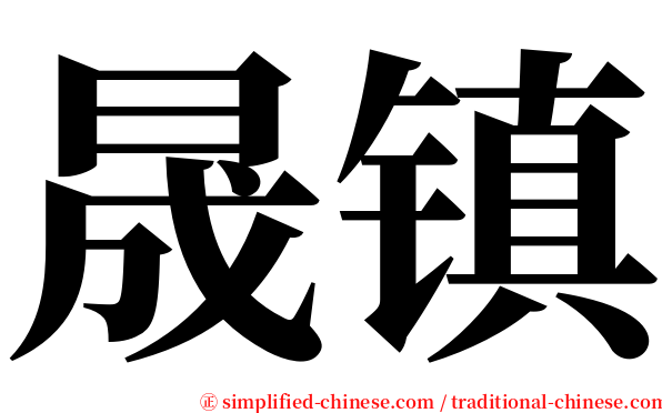 晟镇 serif font