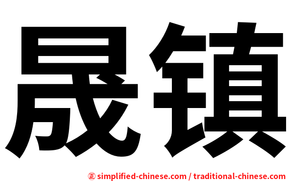 晟镇