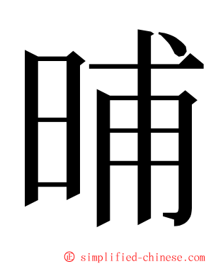 晡 ming font