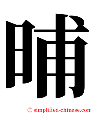 晡 serif font