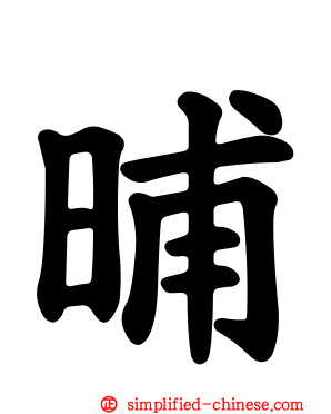 晡