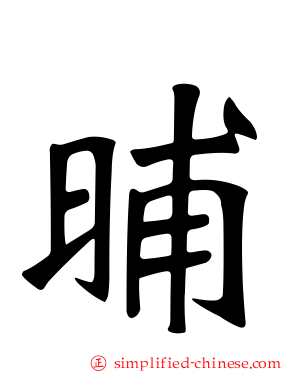 晡
