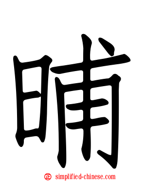 晡
