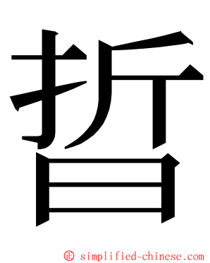 晢 ming font
