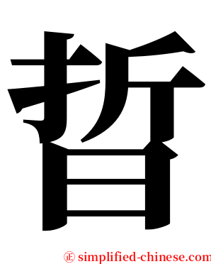 晢 serif font