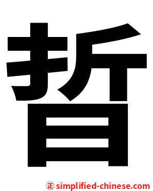 晢