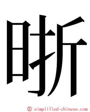 晣 ming font