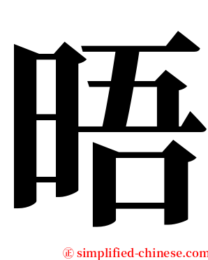 晤 serif font