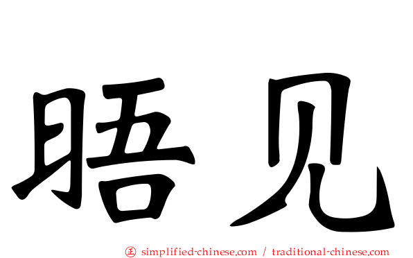 晤见