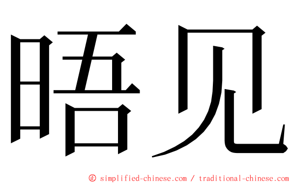 晤见 ming font