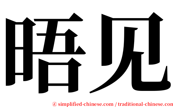 晤见 serif font