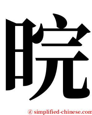 晥 serif font