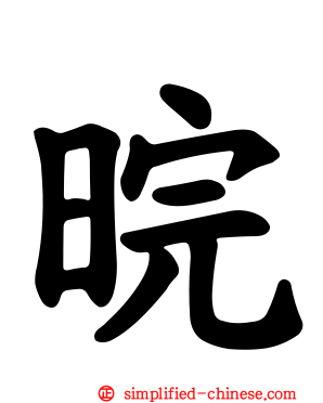 晥