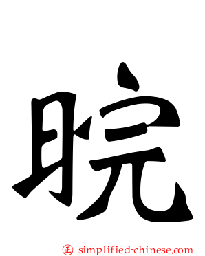 晥