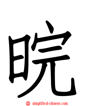 晥