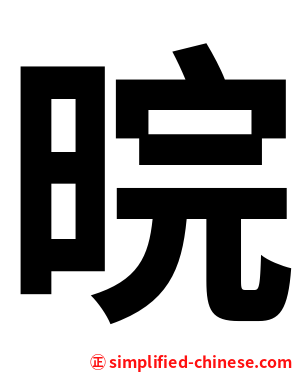 晥