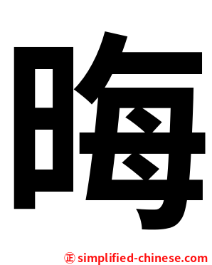 晦