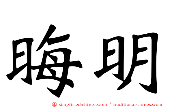 晦明