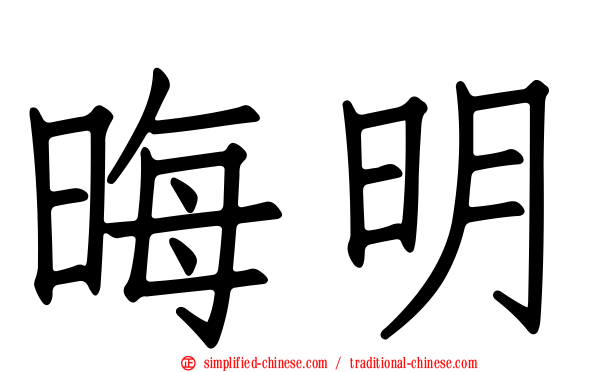晦明