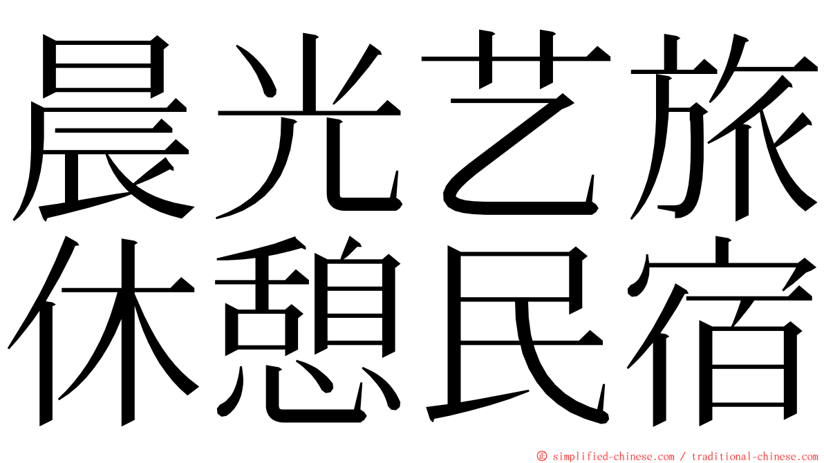 晨光艺旅休憩民宿 ming font