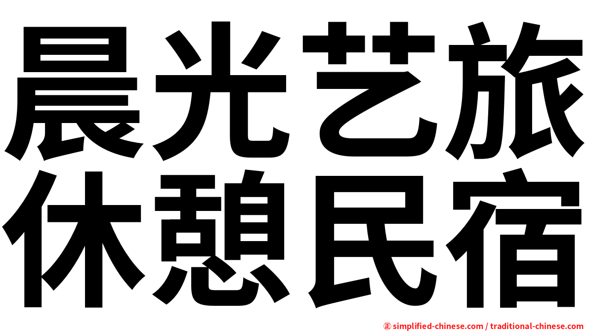 晨光艺旅休憩民宿