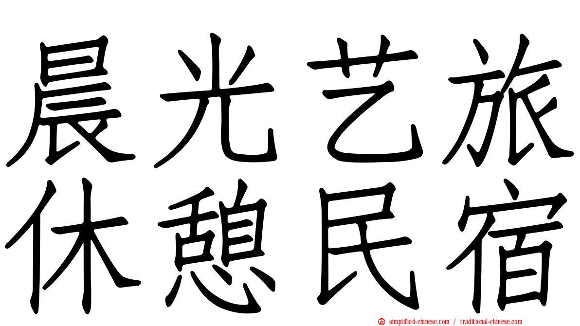 晨光艺旅休憩民宿