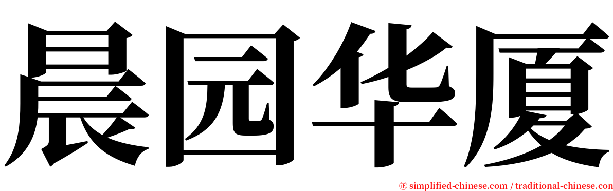 晨园华厦 serif font