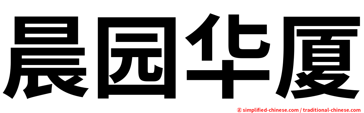 晨园华厦