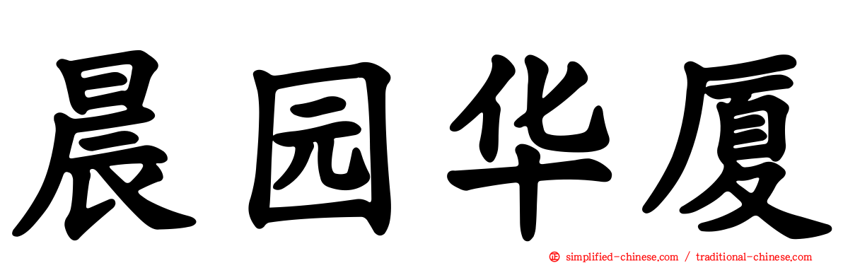 晨园华厦