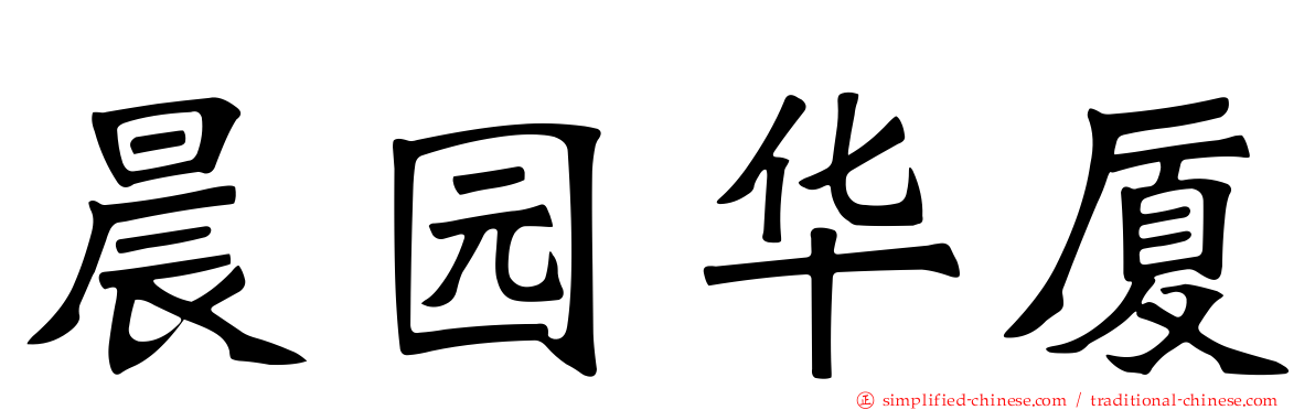 晨园华厦