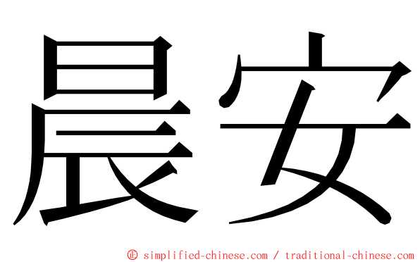 晨安 ming font