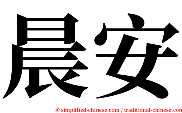 晨安 serif font
