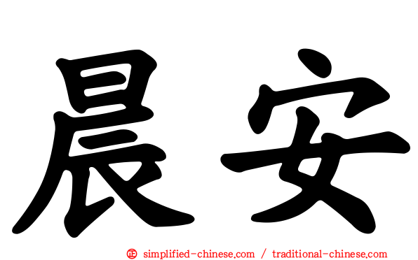 晨安