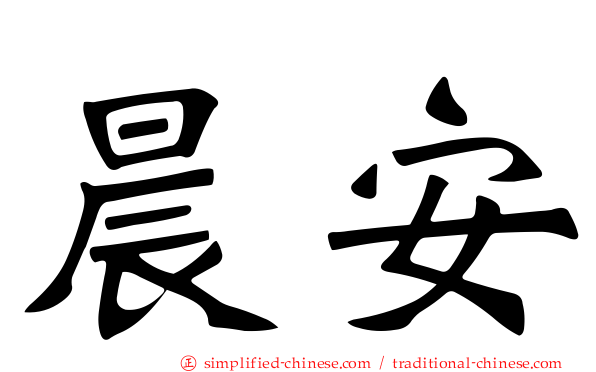 晨安