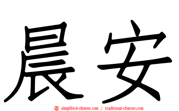 晨安