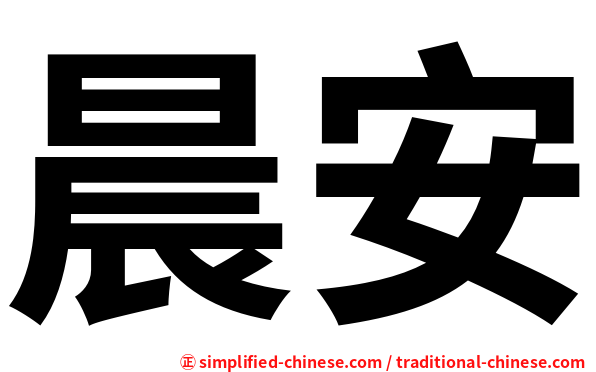 晨安