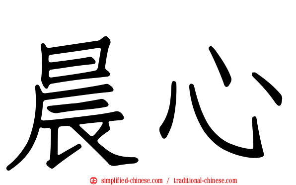 晨心