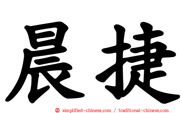 晨捷