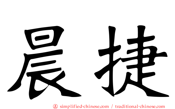 晨捷