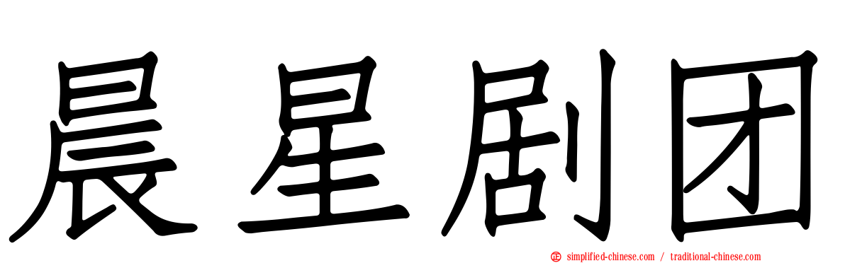 晨星剧团