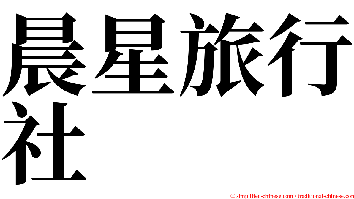晨星旅行社 serif font
