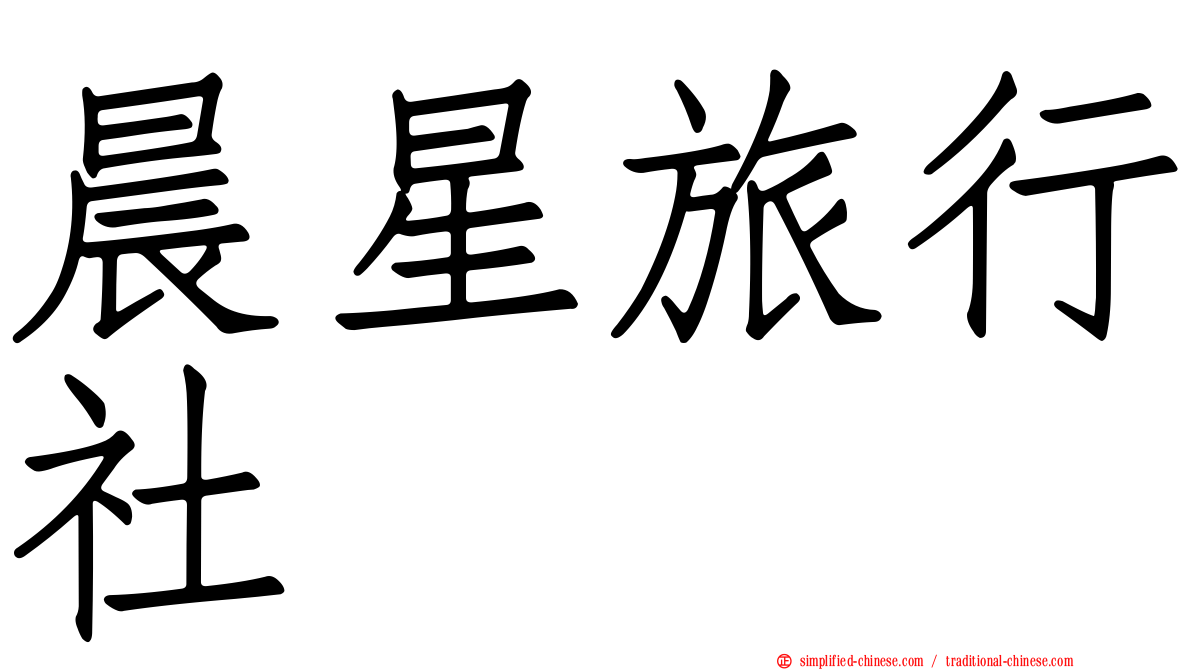 晨星旅行社