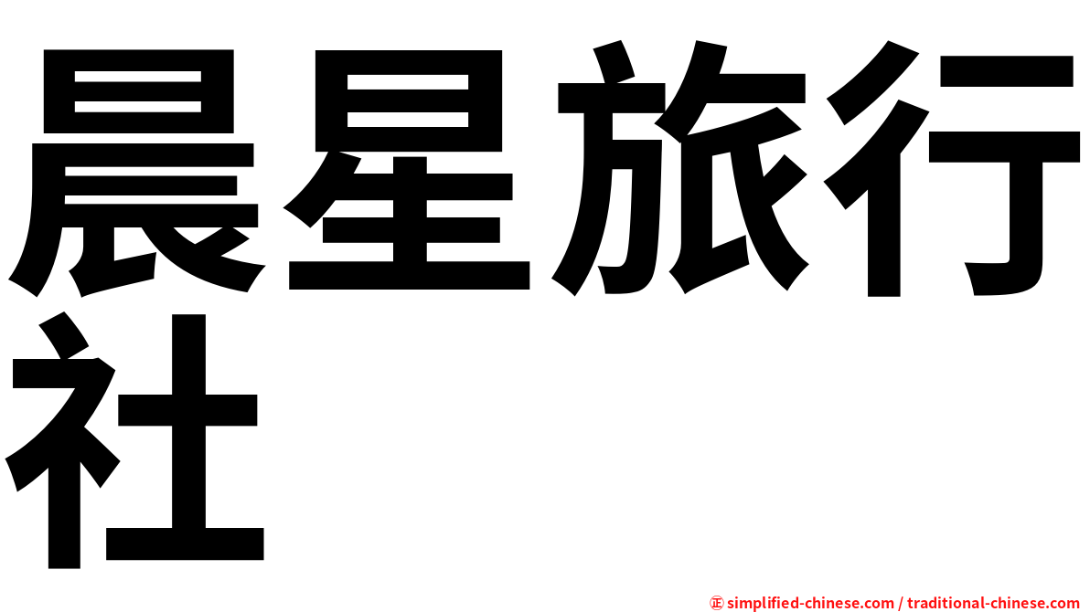 晨星旅行社