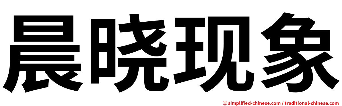晨晓现象