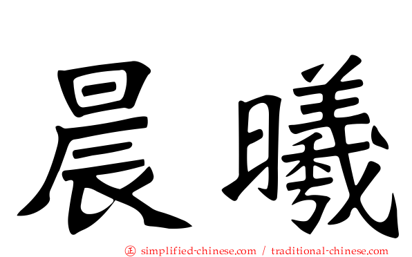 晨曦
