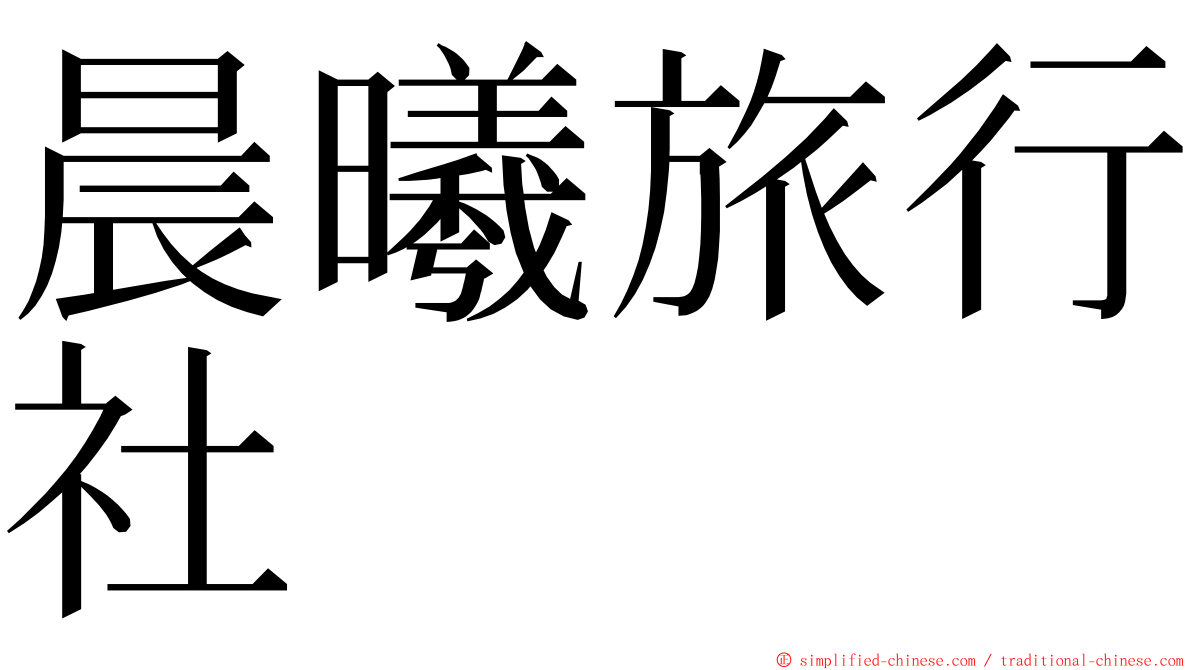 晨曦旅行社 ming font